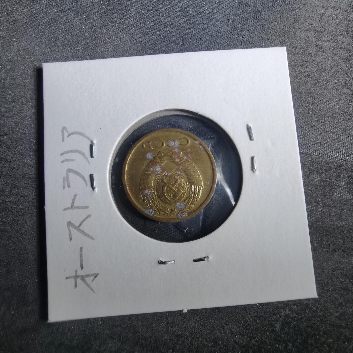 沼泽如烟--第857场 苏联1970年2戈比