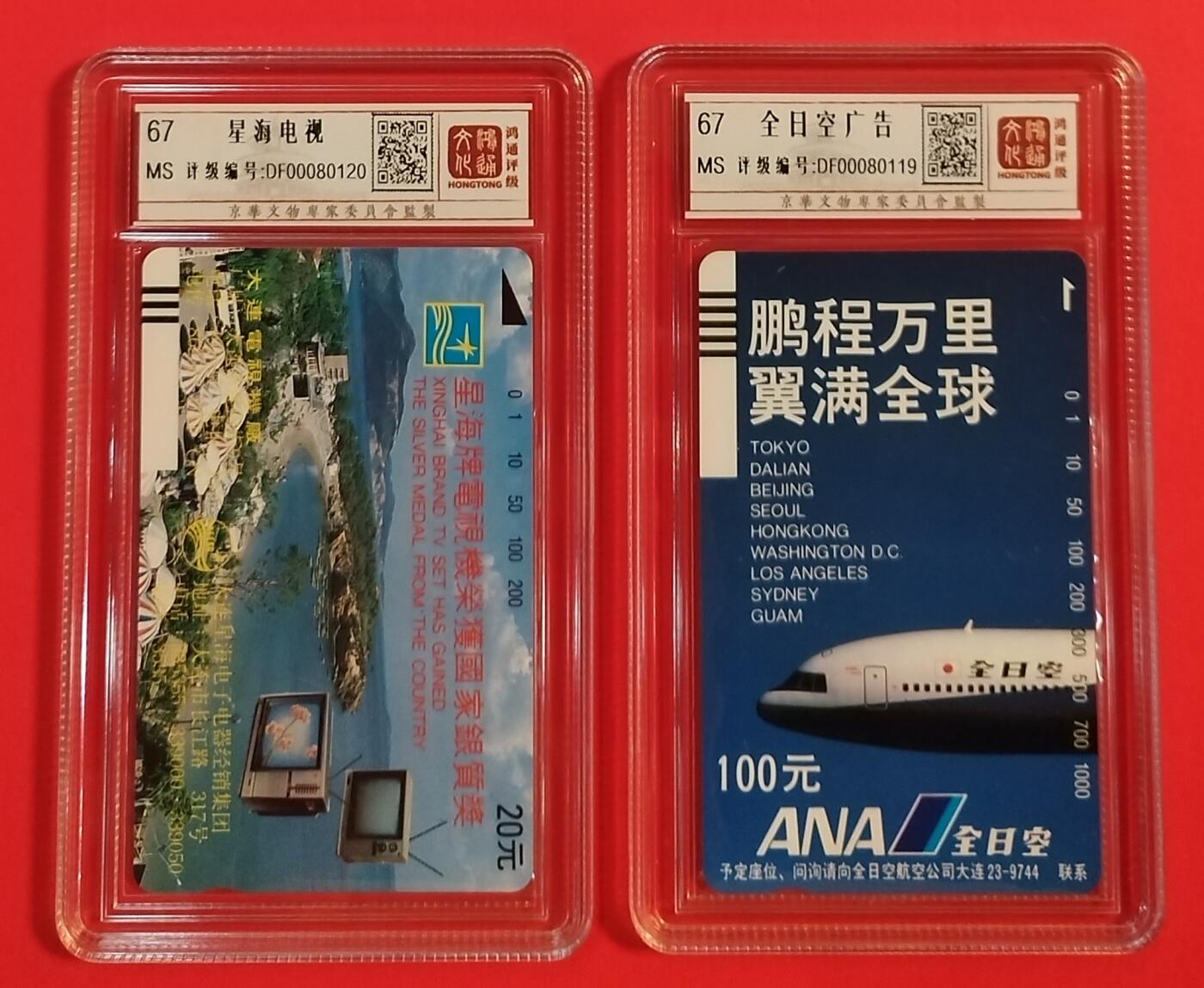 《鸿通俱乐部》拍卖第56期 10月1日21：00延时节拍 大连银背新卡《星海电视，全日空新卡各1枚》 鸿通 67分*2