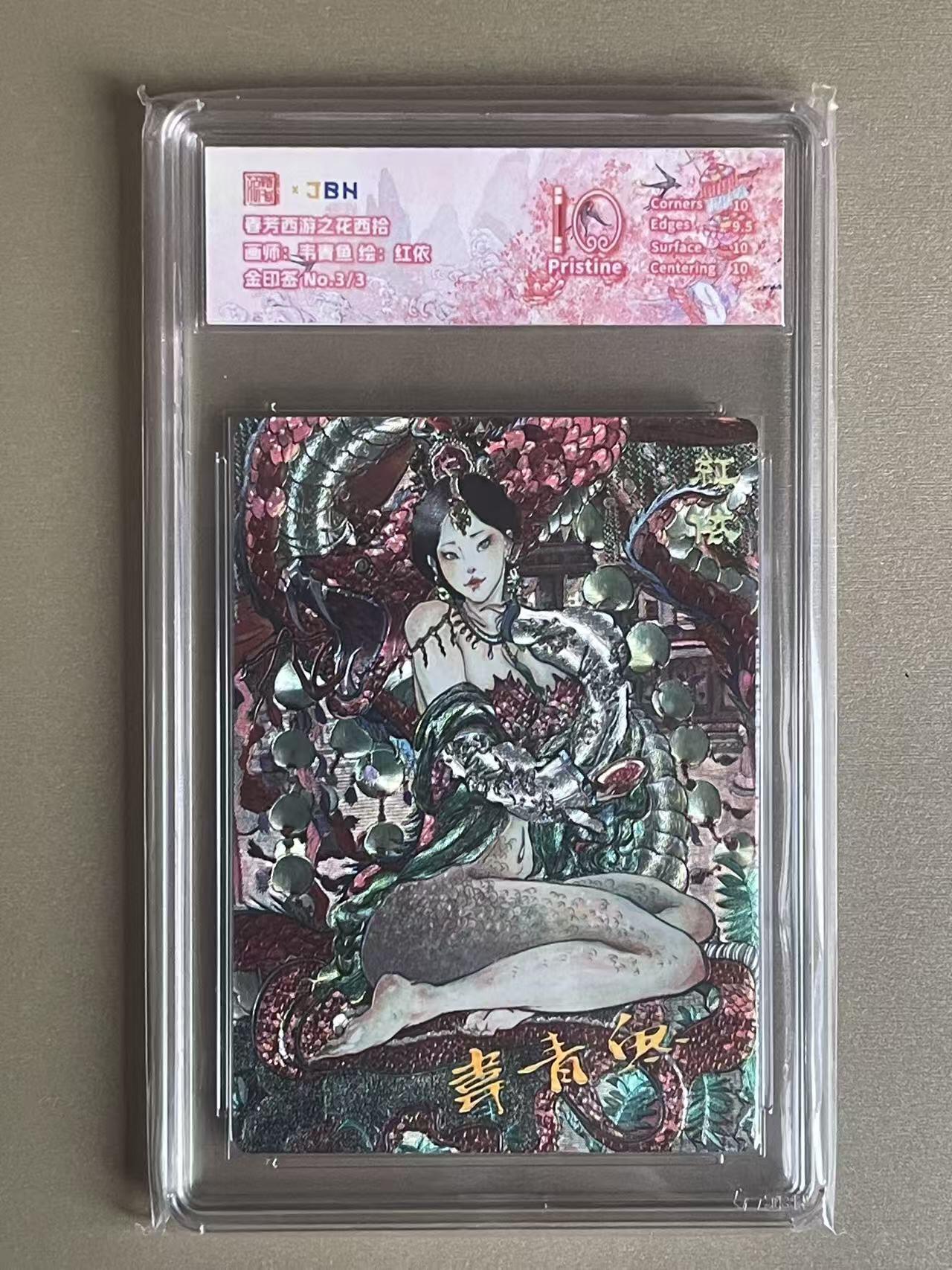 欢乐小场，双节同庆！ 一站式配齐，方便凑单！（周6晚7点半截拍，卖家送拍0抽成！） 【3/3尾编金印签】春芳西游 韦青鱼印签 红依 粗闪 10P