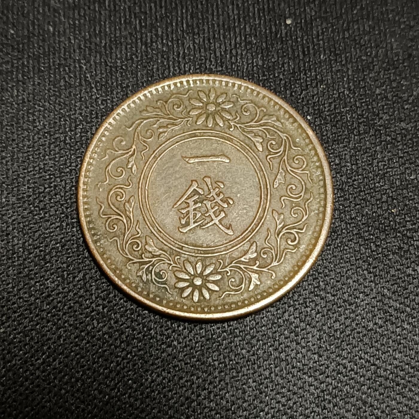 【游宝拍卖】国庆节专场-74期 精品单币 10.4集拍 日本大正11年一钱铜币