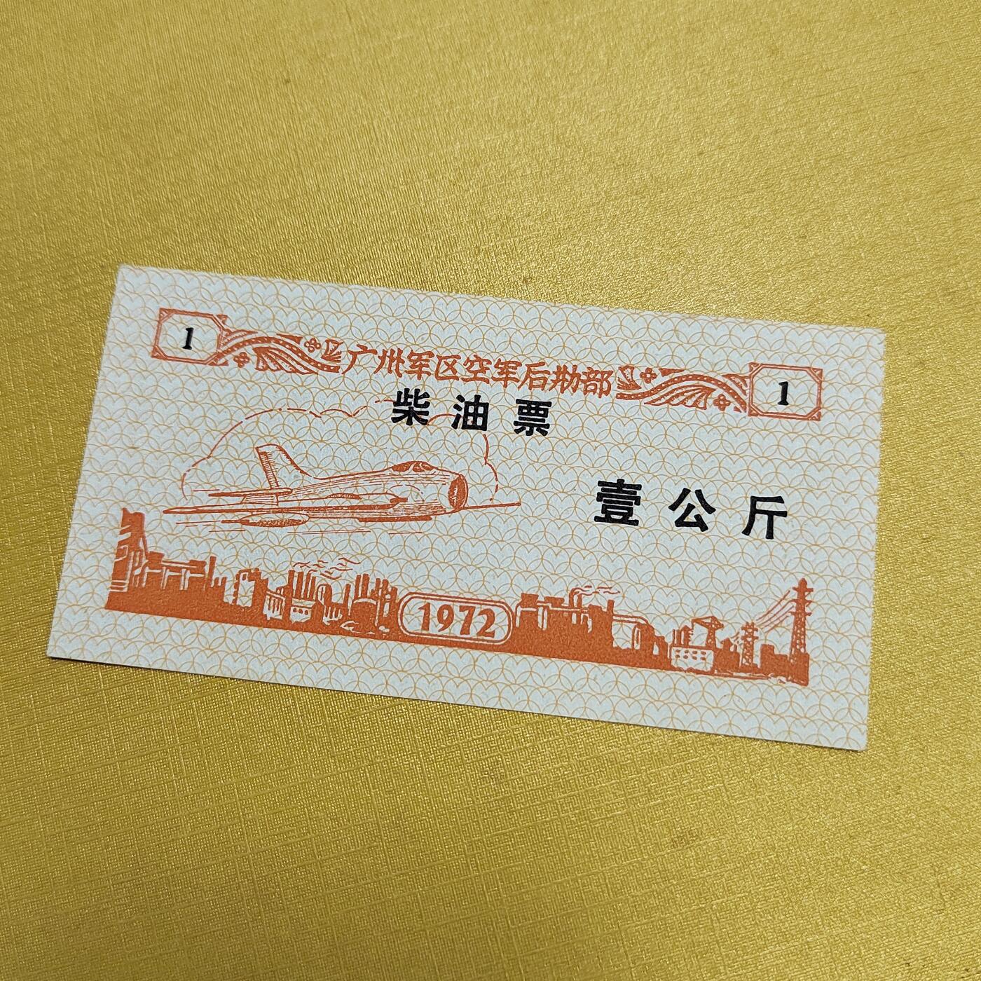 PCAI钱币4-536   纸币小专场 早期油票  少