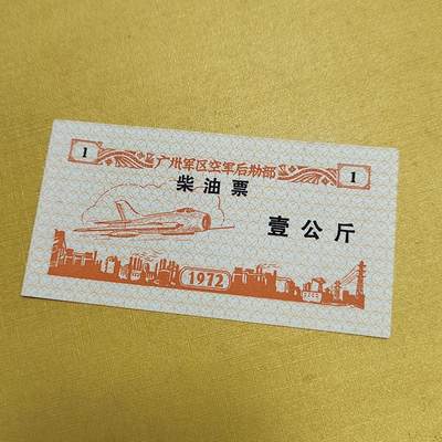 PCAI钱币4-536   纸币小专场 - 早期油票  少