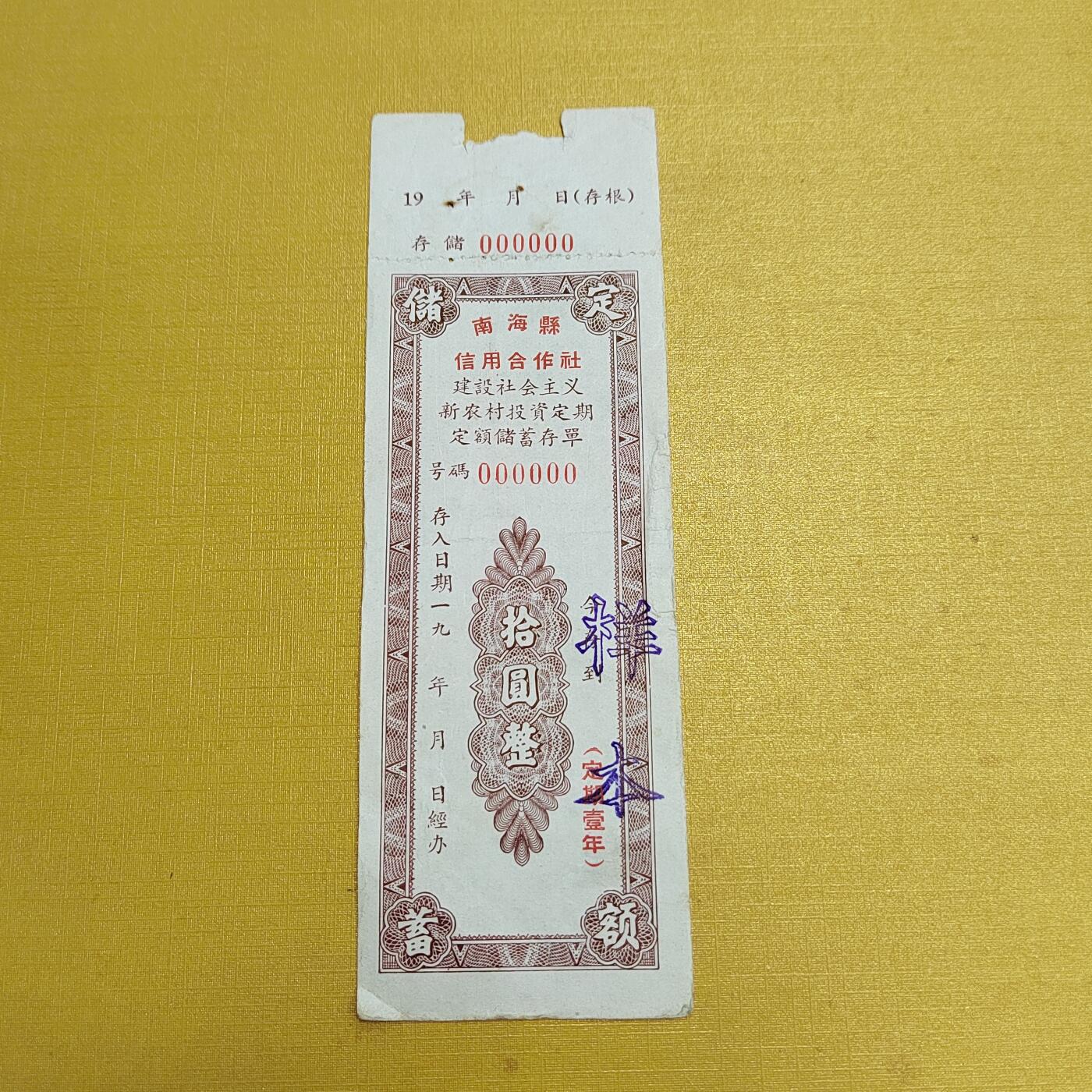 PCAI钱币4-536   纸币小专场 人行五十年代存单样本