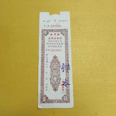 PCAI钱币4-536   纸币小专场 - 人行五十年代存单样本