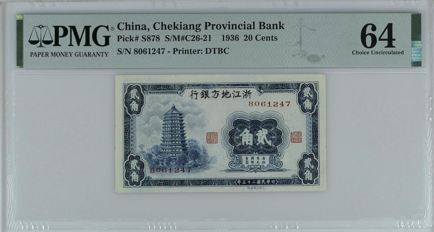 【乾奕收藏】出民国25年1936年浙江地方银行大东版贰角一枚，正面雷峰塔图案，美国PMG64分，民国纸币经过80年能保存如此品相实属难得，喜欢的老板不要错过，评级币一切以分数为准，售出非假不退