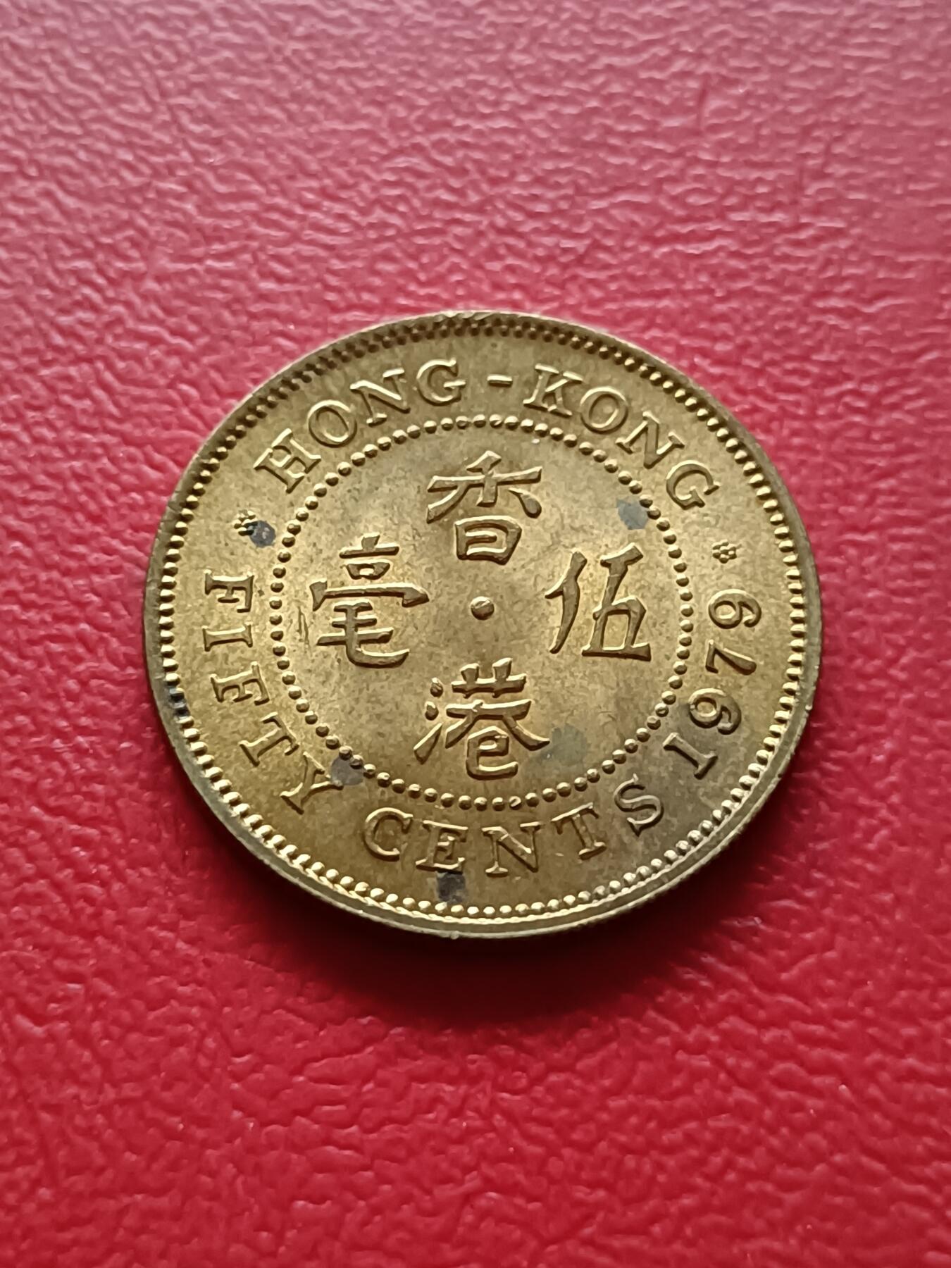 【云涧收藏】第六十七场 香港1979年5毫