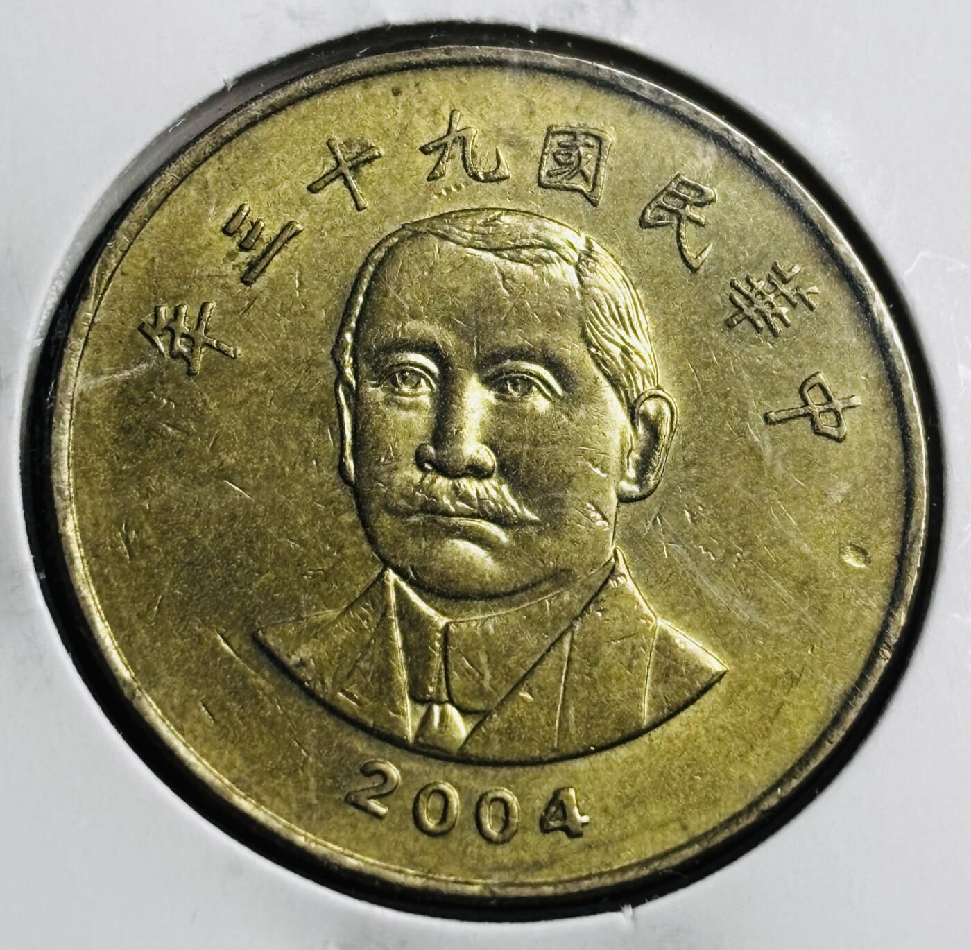 文馨钱币收藏第 274 场，批量银币，散币场 长期接收代拍品 好品中国台湾省2004 年孙像 50 元