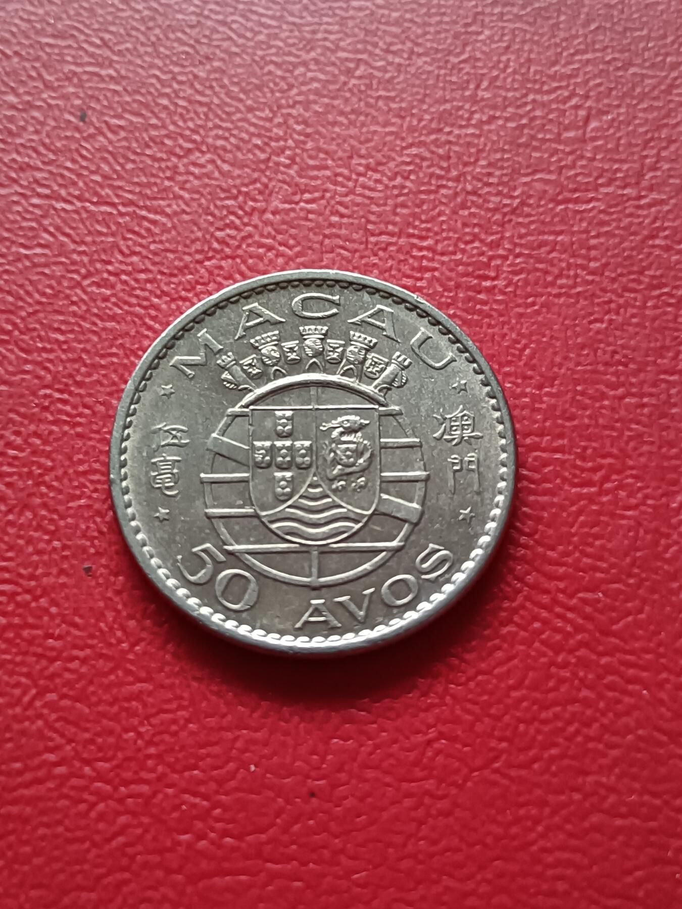 【云涧收藏】第六十七场 澳门1972年5毫