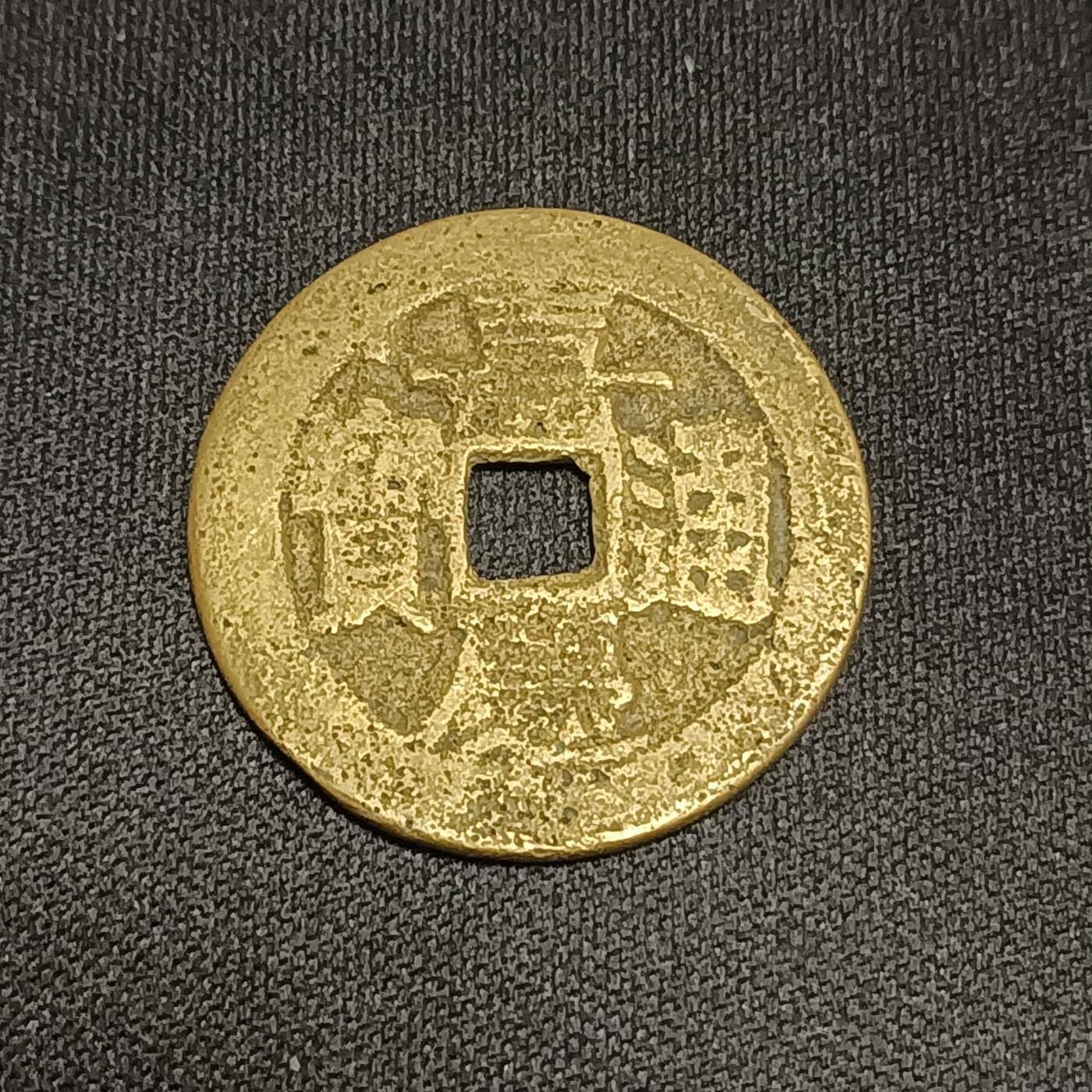 【游宝拍卖】国庆节专场-74期 精品单币 10.4集拍 嘉庆通宝