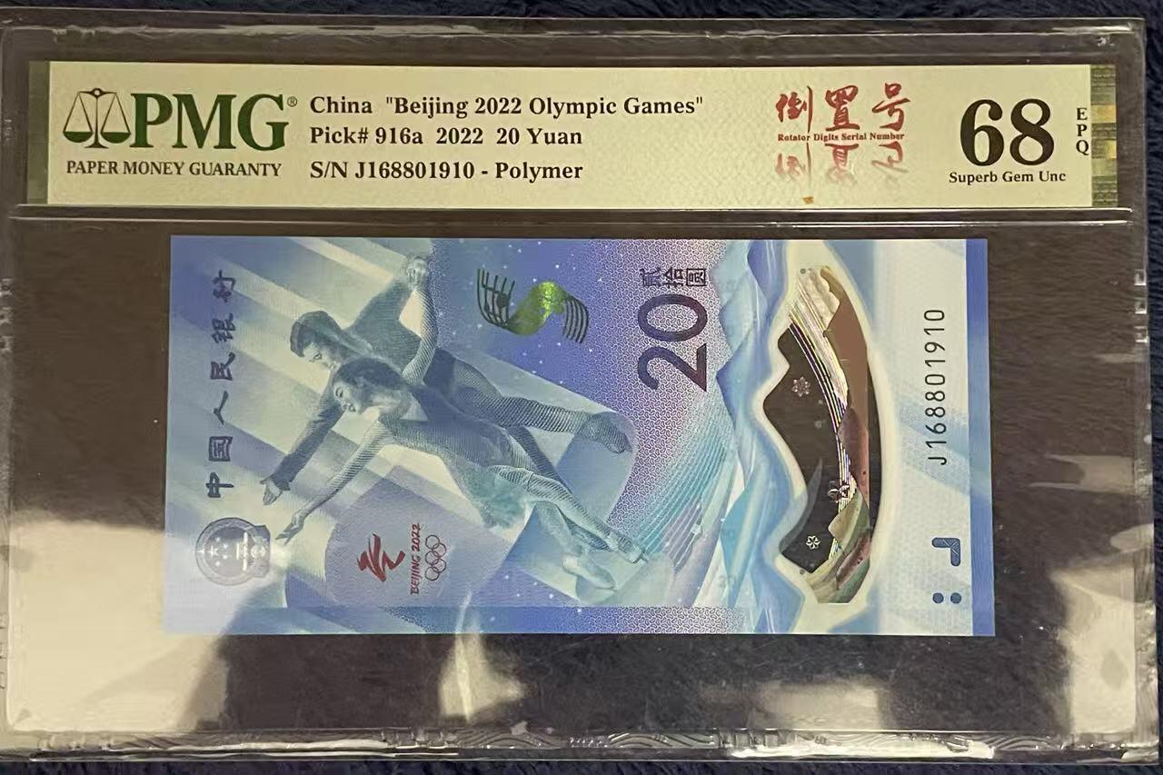 《外钞收藏家》第五百七十二期（畅拍场）（本平台长期征集拍品、欢迎藏友们联系合作） 2022年北京冬奥会纪念钞 PMG68 倒置号 尾910