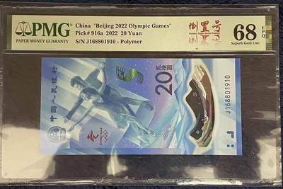 《外钞收藏家》第五百七十二期（畅拍场）（本平台长期征集拍品、欢迎藏友们联系合作） - 2022年北京冬奥会纪念钞 PMG68 倒置号 尾910