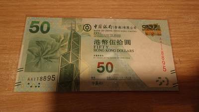 世界钱币～微拍第206期暨2025年第46期  库存低端货品低价起拍【务必提供节假日能收到货的地址，避免单位地址】 - 2010年香港中国银行50元 首发AA冠全新绝品无47尾号895