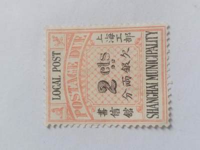 邮票专场 - 大清国邮票。上海工部欠银二分。