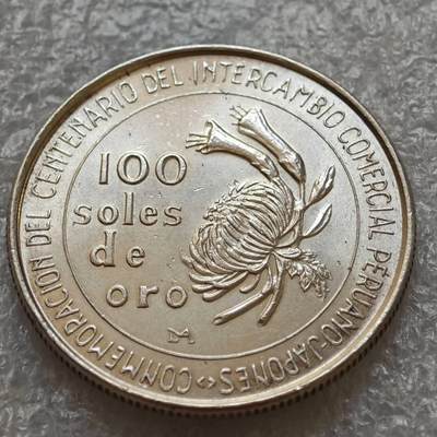 【淘币小摊】限时拍第七百五十七拍  国庆10连拍 希腊海峡秘鲁场 外出13号发货 满百包邮可预留两周  周一统一发货  -  秘鲁1973年100索尔银币重22克 km261