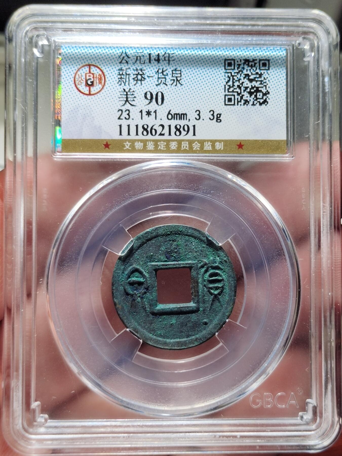中外钱币第三场 公博美90新莽货泉重好