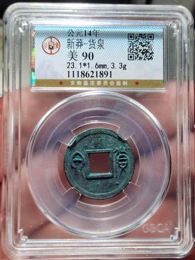 中外钱币第三场 - 公博美90新莽货泉重好