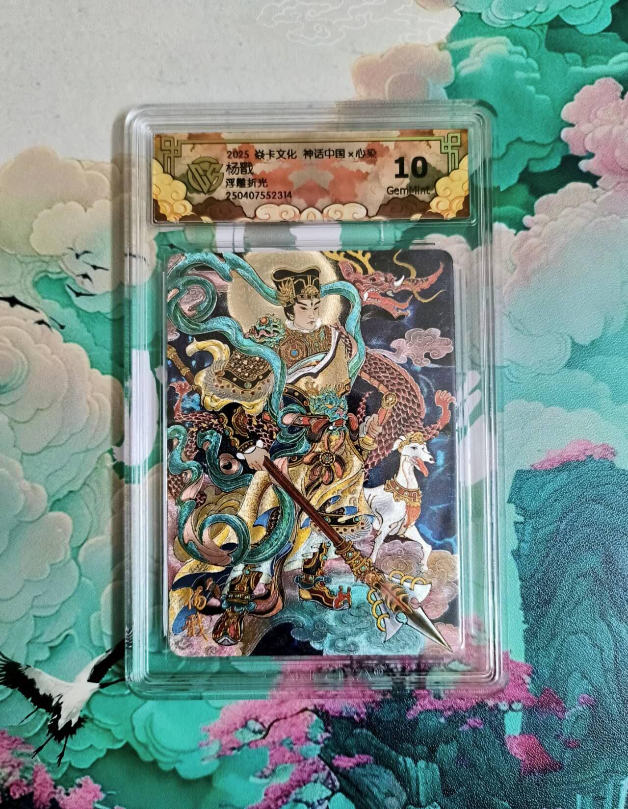 龙虎卡牌第五十七场（无佣金，满120包邮，周六晚上结拍，欢迎送拍） 浮雕折光评级卡 焱卡 神话中国 心染 杨戬 10分