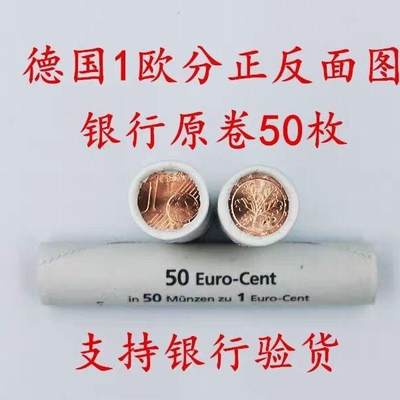 江南站03纸币专场 - 德国1欧分硬币 50枚原整卷外国钱币直径16MM 