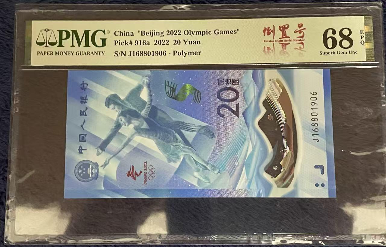 《外钞收藏家》第五百七十二期（畅拍场）（本平台长期征集拍品、欢迎藏友们联系合作） 2022年北京冬奥会纪念钞 PMG68 倒置号 尾906