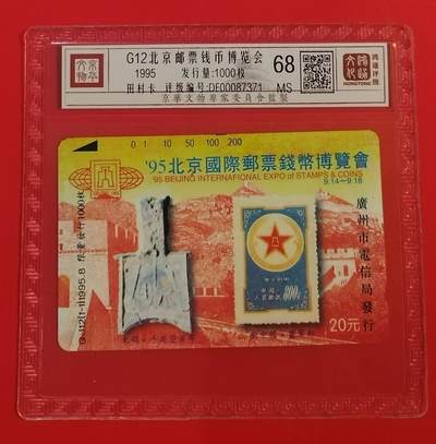 《鸿通俱乐部》拍卖第56期 10月1日21：00延时节拍 - 广州田村新卡《95北京国际邮票钱币博览会》1全 鸿通 68分