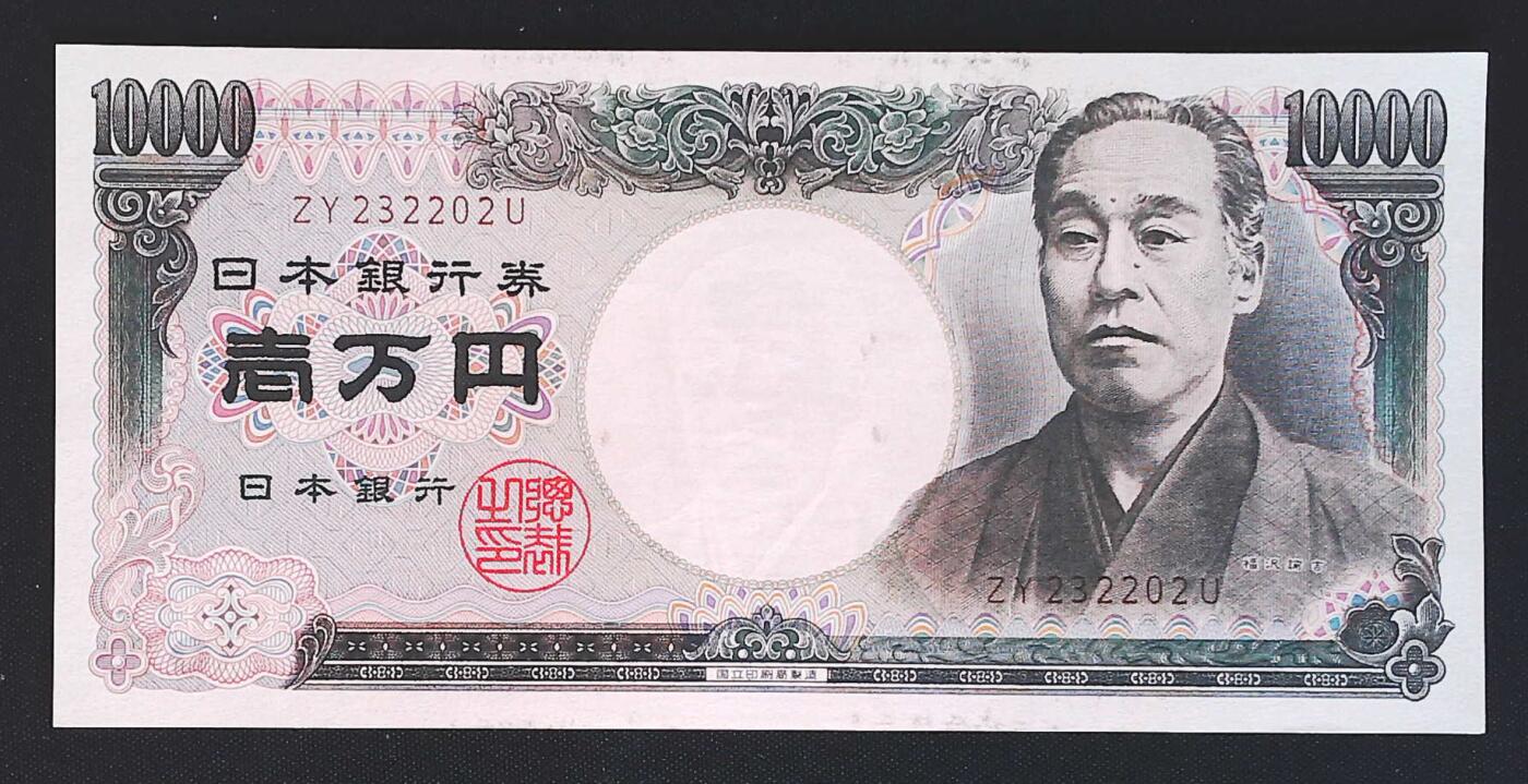 世界靓号纸钞第七十五期 老版日本10000日元 最大面值 全程无47 品相如图