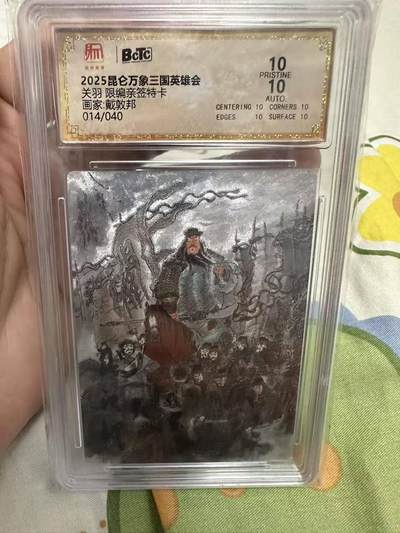 秋原瞳的小店第二十四期（持续收拍，祝大家国庆中秋快乐，好好睡它个自然醒） - 特稀亲签——昆仑万象项目粗闪特卡戴老关公亲签限编——爆金！！！