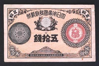 世界靓号纸钞第七十五期 - 大日本帝国50钱 品相如图