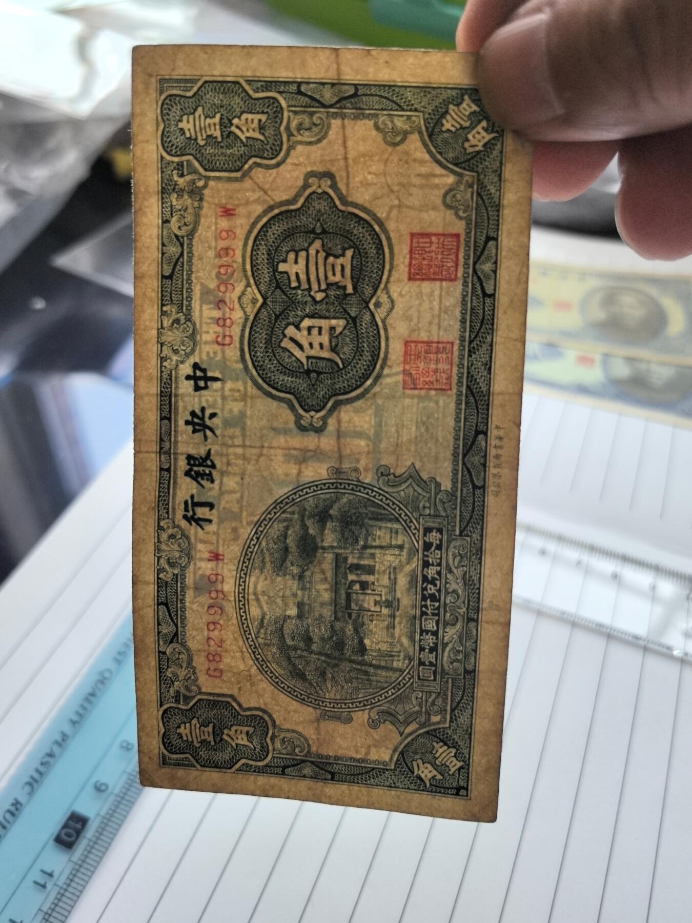 国庆特供  高中低各类藏品 狮子号9999中央银行一角G829999W狮子号一张民国纸钞.实图拍摄角度光线问题有色差.保真包老包原票.品相自定. 