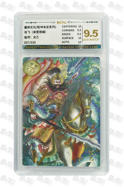 阳大大卡牌拍卖第74期（持续收拍品，周五晚上九点截拍，进群福利早知道） - 【亲签9.5分】墨婉文化 乾坤未定系列 太乙 张飞 限编007/030