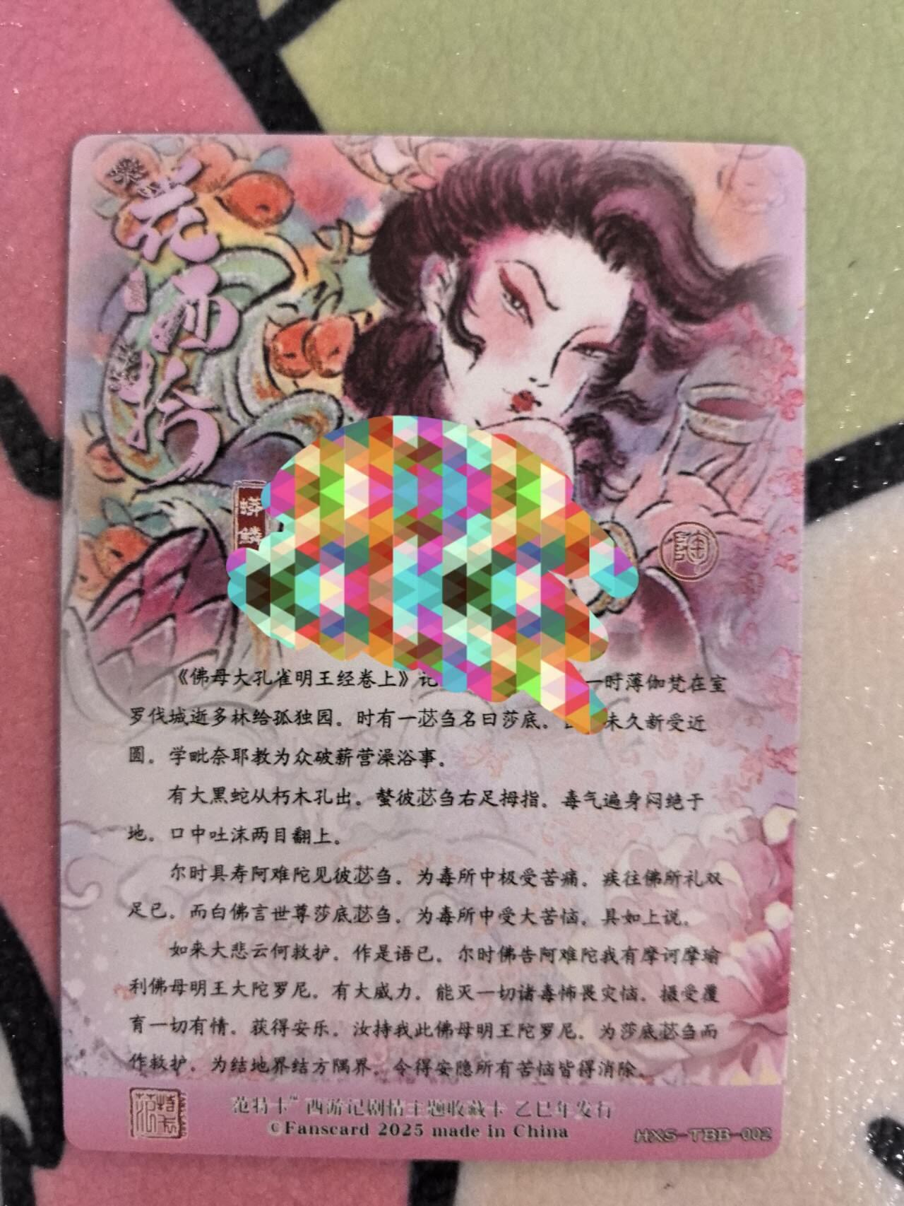 丫丫卡拍第8期（周三21点截止） 【范特卡】春芳西游第二弹 蟒麟麟 粗闪