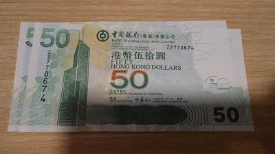 世界钱币～微拍第206期暨2025年第46期  库存低端货品低价起拍【务必提供节假日能收到货的地址，避免单位地址】 - 2009年香港中国银行50元 补号ZZ 全新绝品尾674