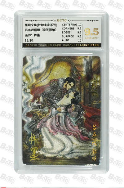 阳大大卡牌拍卖第74期（持续收拍品，周五晚上九点截拍，进群福利早知道） - 【亲签9.5分】墨婉文化 乾坤未定系列 吕布戏貂蝉 限编016/030