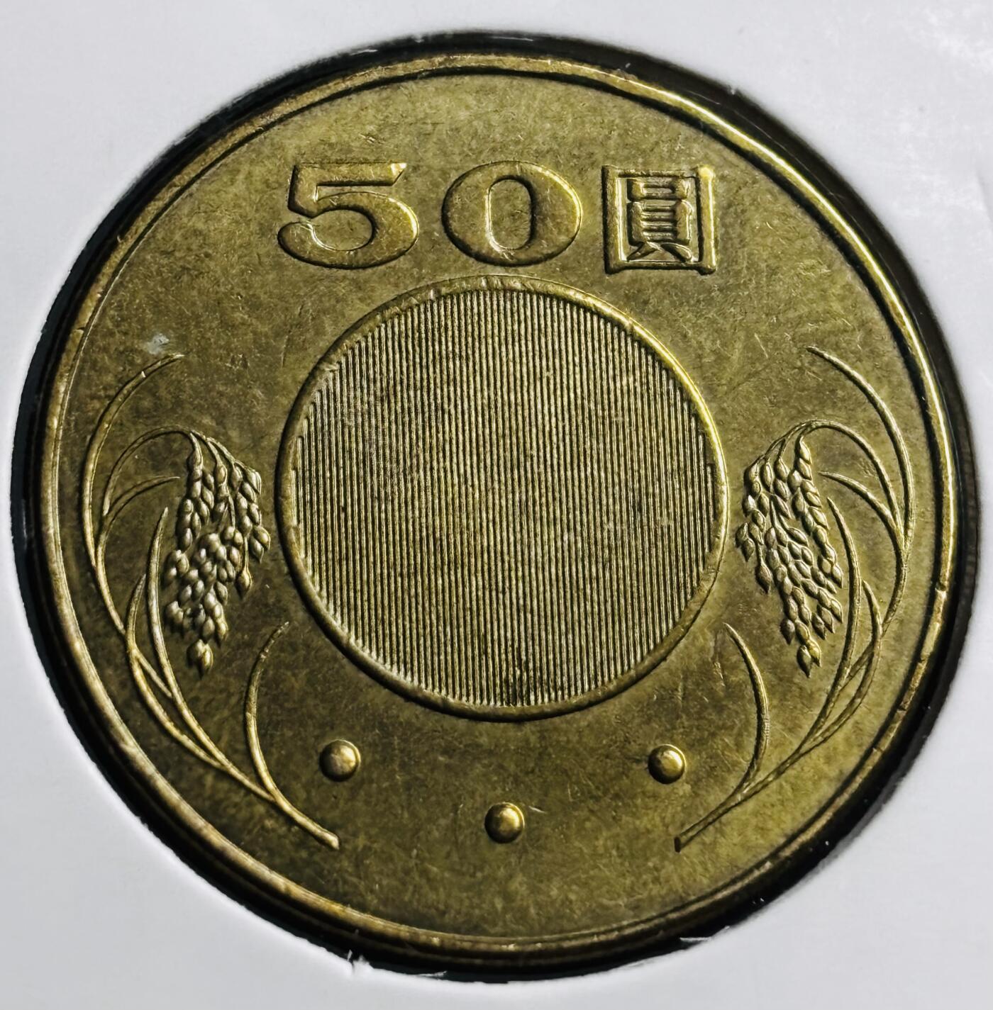 文馨钱币收藏第 274 场，批量银币，散币场 长期接收代拍品 好品中国台湾省2005 年孙像 50 元
