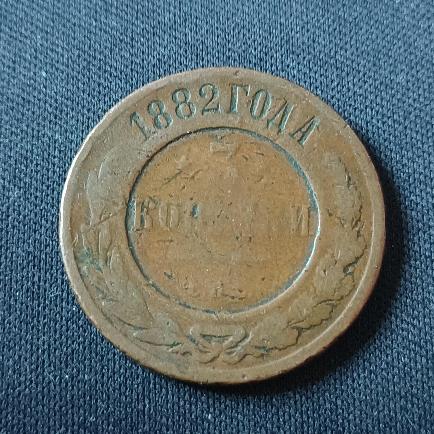 【游宝拍卖】国庆节专场-74期 精品单币 10.4集拍 沙俄1882年3戈比铜币