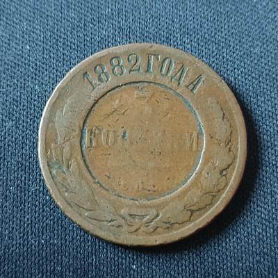 【游宝拍卖】国庆节专场-73期 精品单币 10.4集拍 - 沙俄1882年3戈比铜币