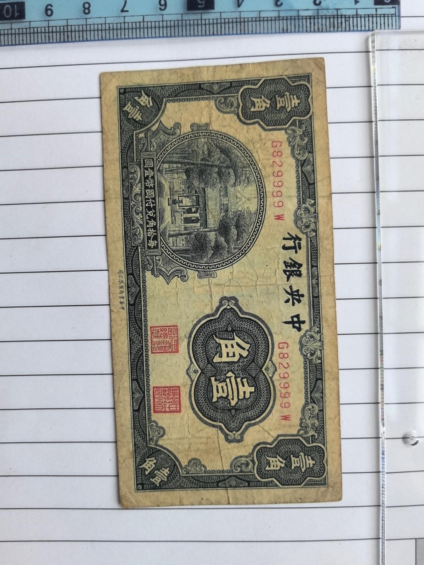 国庆特供  高中低各类藏品 狮子号9999中央银行一角G829999W狮子号一张民国纸钞.实图拍摄角度光线问题有色差.保真包老包原票.品相自定. 