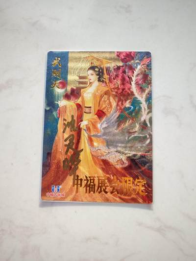 小怪兽卡牌第四十三期 （收拍品  不寄存 消费就送随机裸卡） - 星辰墨夜 武则天展会卡 粗闪亲签