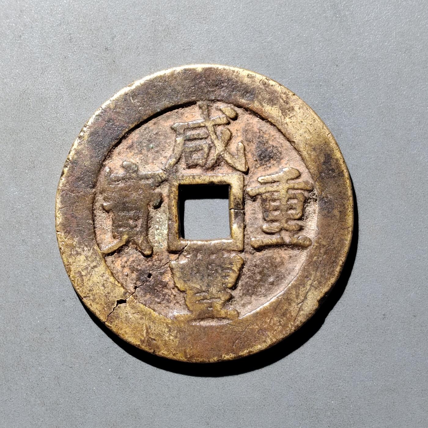 PCAI钱币6-538  钱币小专场 咸丰重宝  昌十有裂