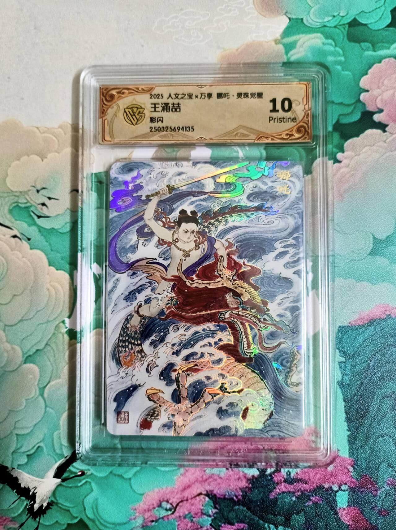 龙虎卡牌第五十七场（无佣金，满120包邮，周六晚上结拍，欢迎送拍） 彩闪评级卡 万享 灵珠觉醒 王涌喆 - 哪吒 10P