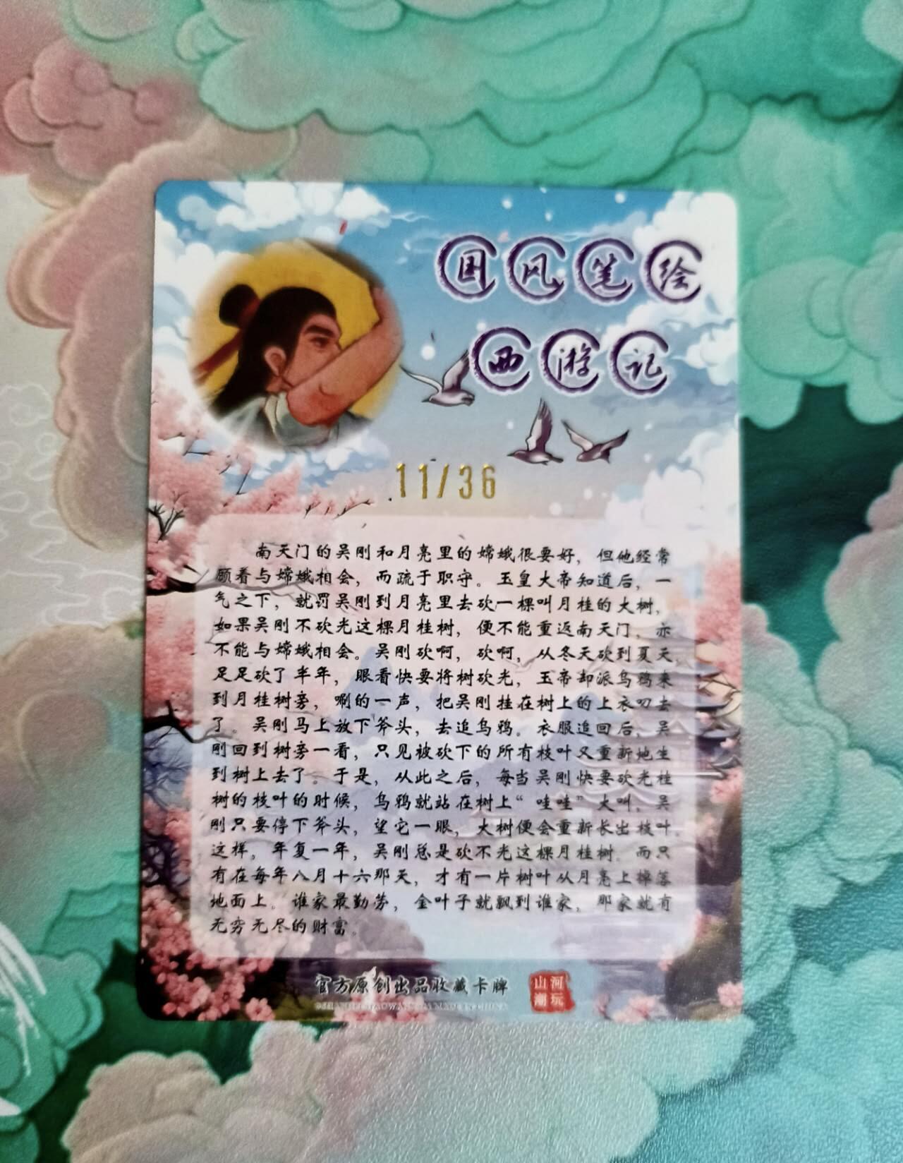 龙虎卡牌第五十七场（无佣金，满120包邮，周六晚上结拍，欢迎送拍） 【亲签 编号11】粗闪卡 山河潮玩 国风笔绘 青朴 吴刚伐桂