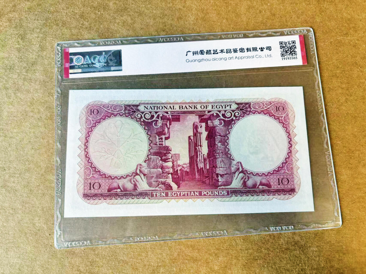 【Blue Auction】世界纸币精拍第733期——祝各位藏友国庆中秋假期快乐！ 【无47】埃及 1958年10镑 ACG66EPQ 