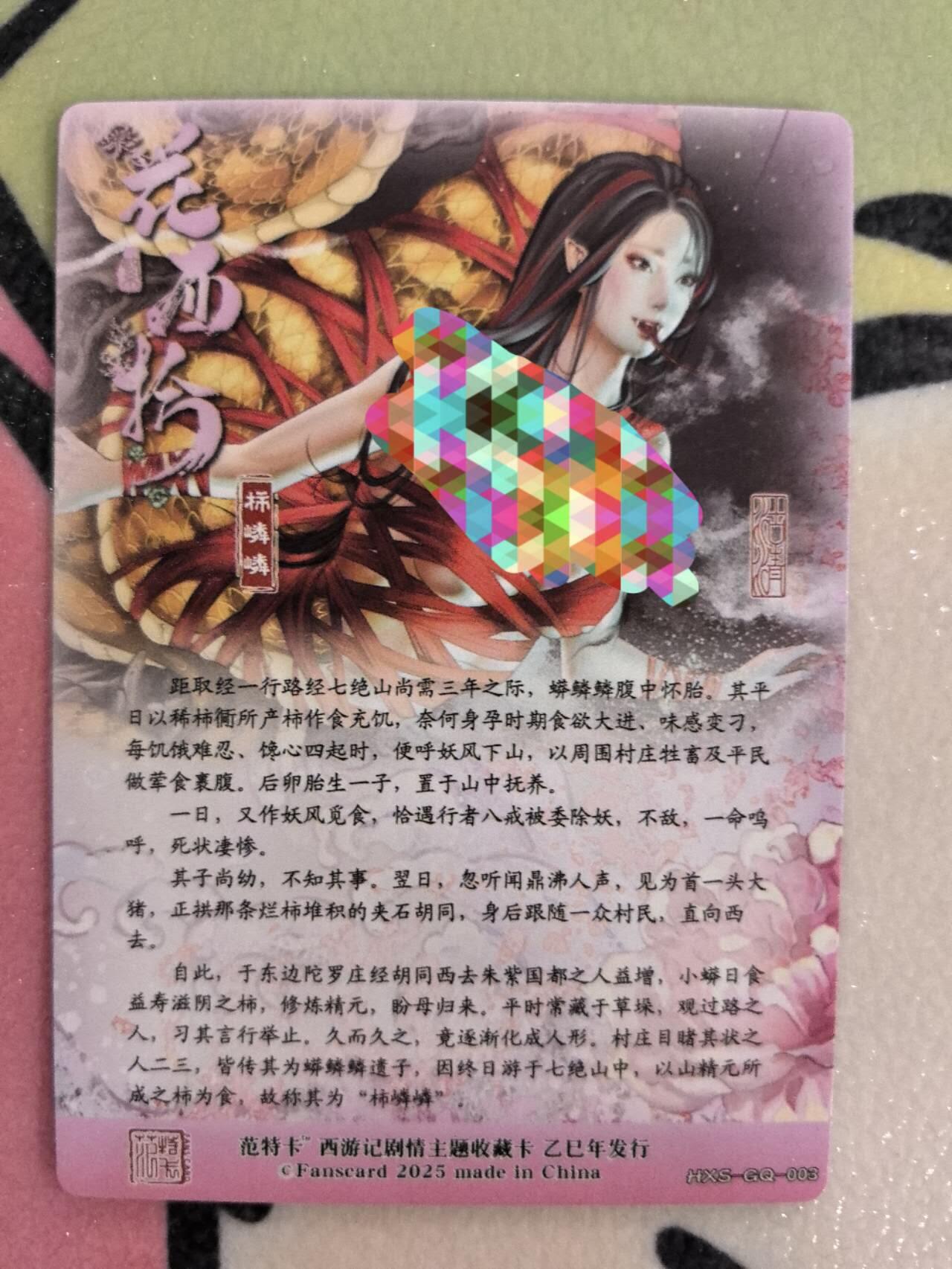 丫丫卡拍第8期（周三21点截止） 【范特卡】春芳西游第二弹 主题卡 粗闪