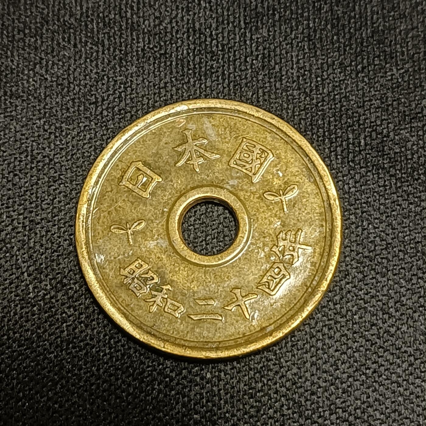 【游宝拍卖】国庆节专场-74期 精品单币 10.4集拍 昭和24年五元