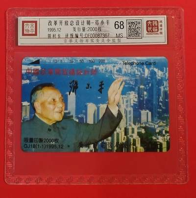 《鸿通俱乐部》拍卖第56期 10月1日21：00延时节拍 - 广州田村新卡《开放改革总设计师》1全 鸿通 68分