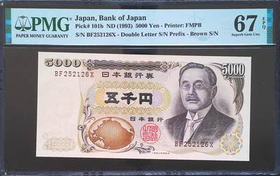 世界靓号纸钞第七十五期 - 1993年日本5000日元 全程无347 PMG67