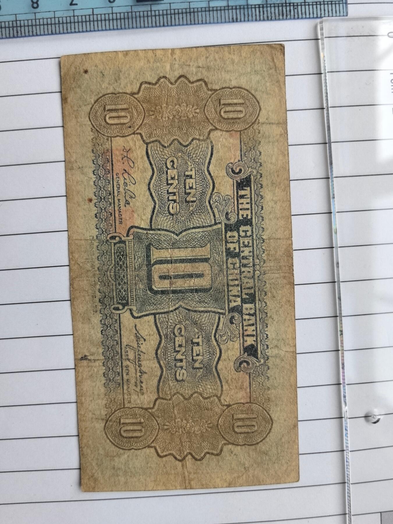 国庆特供  高中低各类藏品 狮子号9999中央银行一角G829999W狮子号一张民国纸钞.实图拍摄角度光线问题有色差.保真包老包原票.品相自定. 