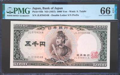 世界靓号纸钞第七十五期 - 1957年日本5000日元 经典圣德太子 PMG66