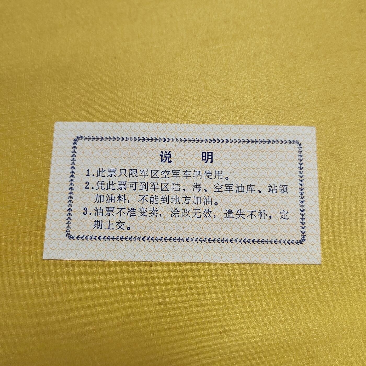 PCAI钱币4-536   纸币小专场 早期油票  少