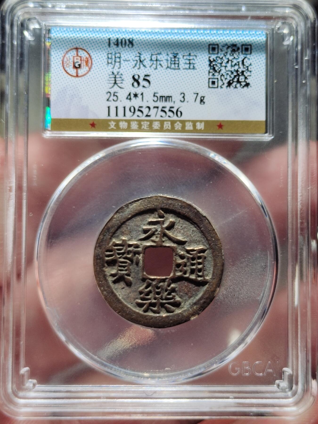 中外钱币第三场 永乐通宝公博美85分