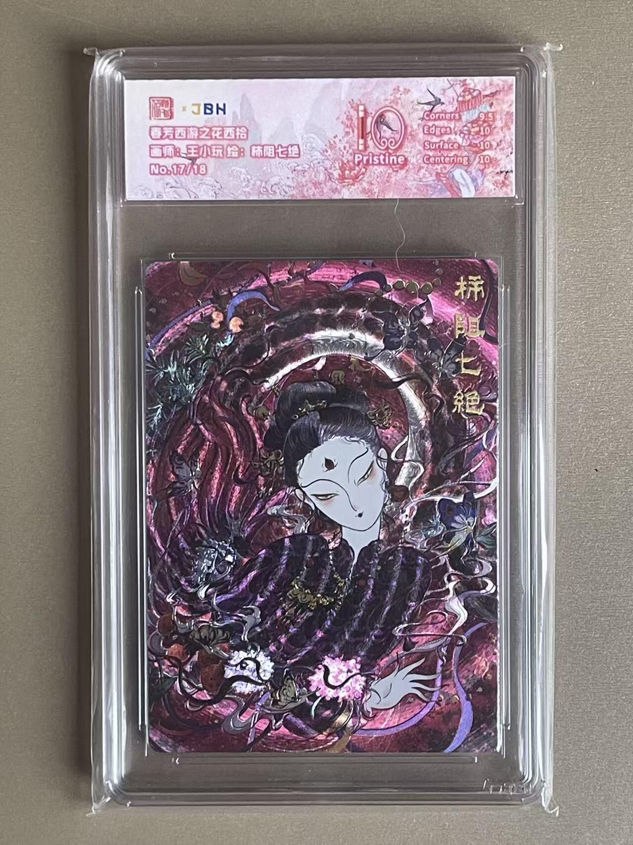 欢乐小场，双节同庆！ 一站式配齐，方便凑单！（周6晚7点半截拍，卖家送拍0抽成！） 【17/18编】春芳西游 王小玩 柿阻七绝 粗闪 10P